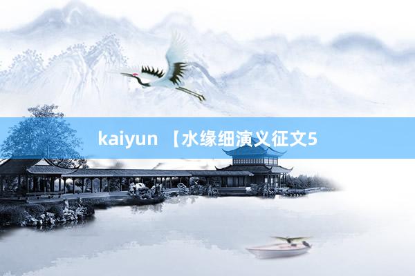 kaiyun 【水缘细演义征文5