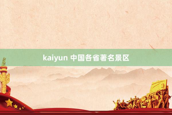 kaiyun 中国各省著名景区