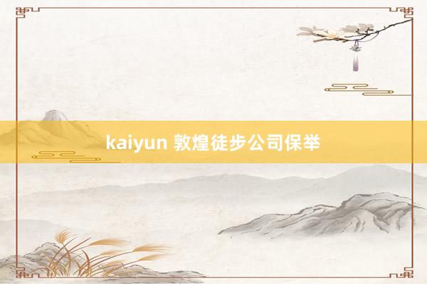 kaiyun 敦煌徒步公司保举