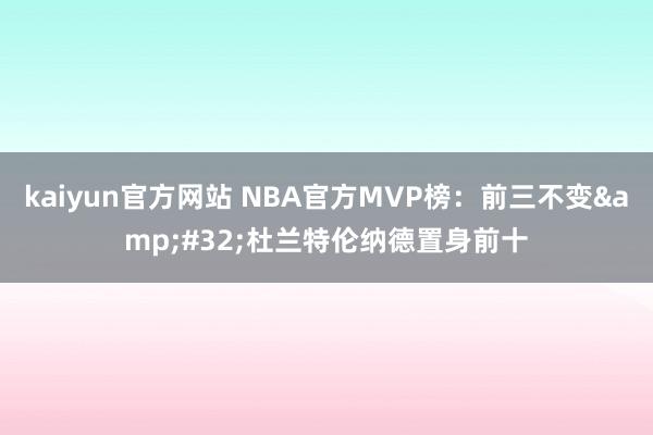 kaiyun官方网站 NBA官方MVP榜：前三不变&#32;杜兰特伦纳德置身前十