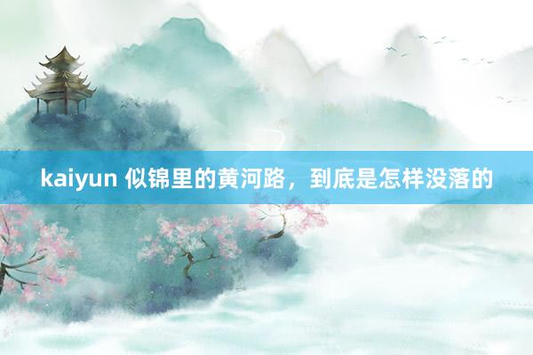 kaiyun 似锦里的黄河路，到底是怎样没落的