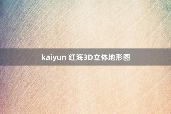 kaiyun 红海3D立体地形图