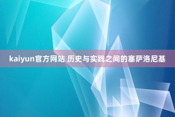 kaiyun官方网站 历史与实践之间的塞萨洛尼基