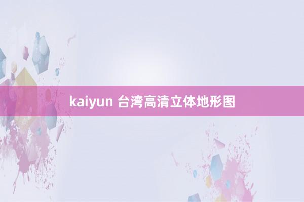 kaiyun 台湾高清立体地形图