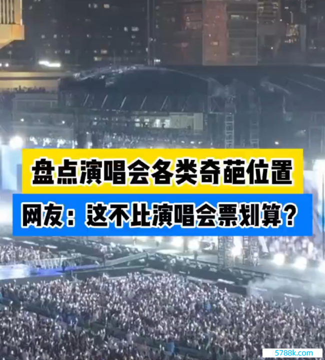 演唱会的位置能有多仙葩