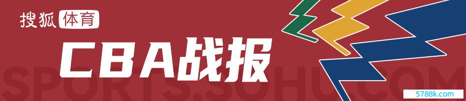 赵继伟24+10张镇麟21+7 辽宁狂胜37分1-0深圳