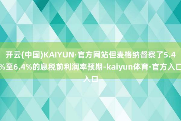 开云(中国)KAIYUN·官方网站但麦格纳督察了5.4%至6.4%的息税前利润率预期-kaiyun体育·官方入口