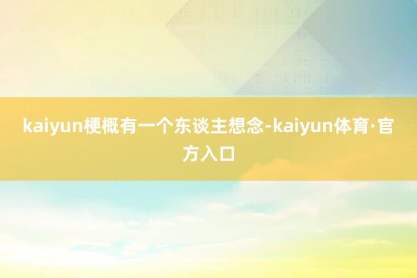 kaiyun梗概有一个东谈主想念-kaiyun体育·官方入口