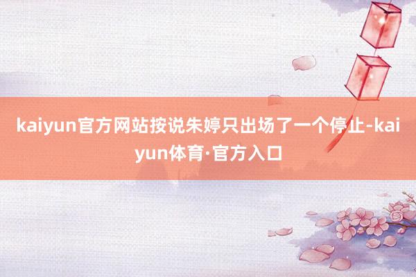 kaiyun官方网站按说朱婷只出场了一个停止-kaiyun体育·官方入口