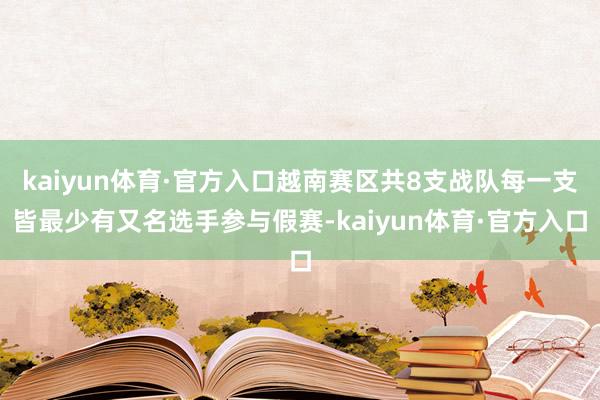 kaiyun体育·官方入口越南赛区共8支战队每一支皆最少有又名选手参与假赛-kaiyun体育·官方入口