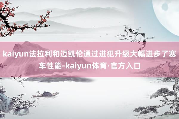 kaiyun法拉利和迈凯伦通过进犯升级大幅进步了赛车性能-kaiyun体育·官方入口