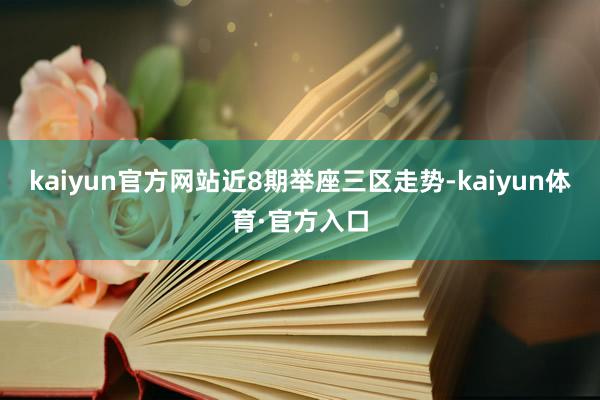 kaiyun官方网站　　近8期举座三区走势-kaiyun体育·官方入口