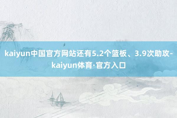 kaiyun中国官方网站还有5.2个篮板、3.9次助攻-kaiyun体育·官方入口