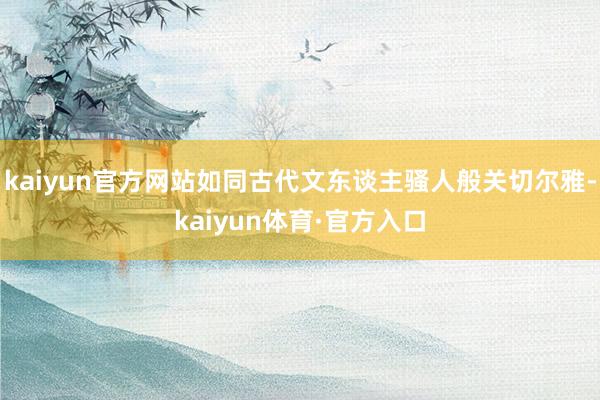 kaiyun官方网站如同古代文东谈主骚人般关切尔雅-kaiyun体育·官方入口