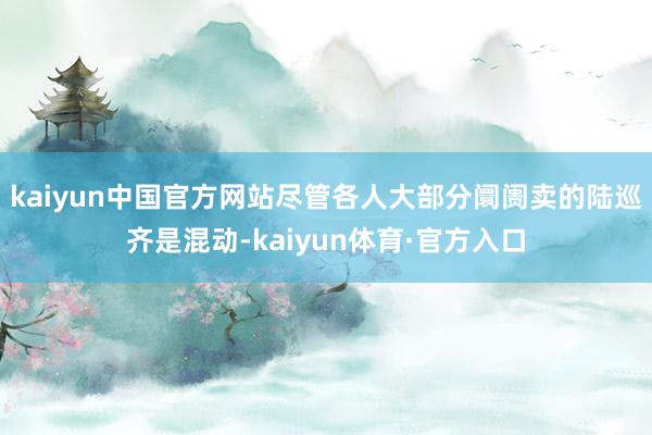 kaiyun中国官方网站尽管各人大部分阛阓卖的陆巡齐是混动-kaiyun体育·官方入口