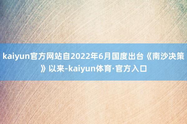 kaiyun官方网站自2022年6月国度出台《南沙决策》以来-kaiyun体育·官方入口