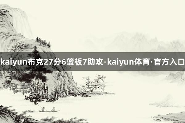 kaiyun布克27分6篮板7助攻-kaiyun体育·官方入口