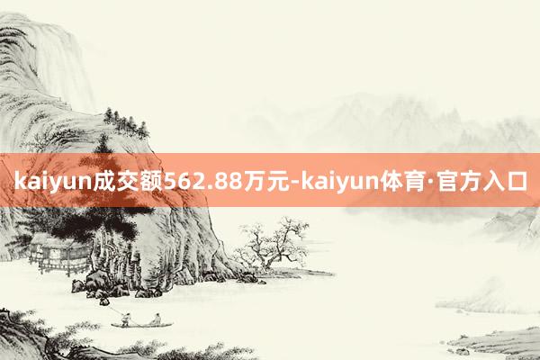 kaiyun成交额562.88万元-kaiyun体育·官方入口