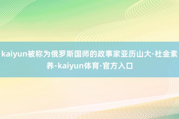 kaiyun被称为俄罗斯国师的政事家亚历山大·杜金素养-kaiyun体育·官方入口