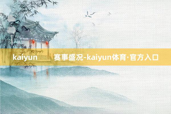 kaiyun        赛事盛况-kaiyun体育·官方入口