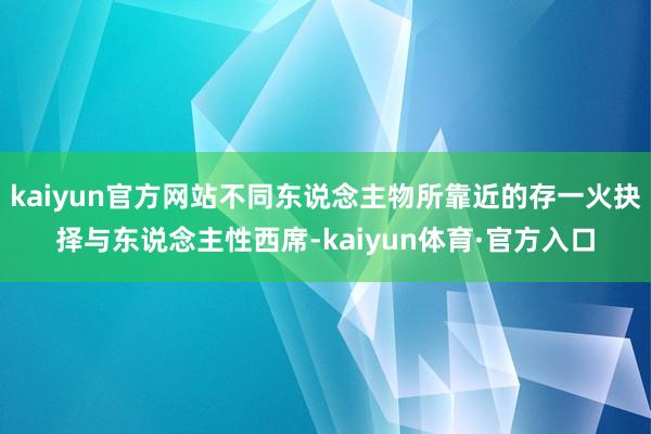 kaiyun官方网站不同东说念主物所靠近的存一火抉择与东说念主性西席-kaiyun体育·官方入口