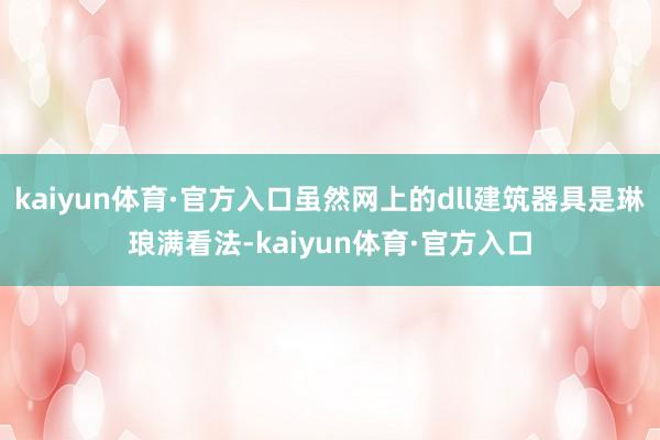 kaiyun体育·官方入口虽然网上的dll建筑器具是琳琅满看法-kaiyun体育·官方入口