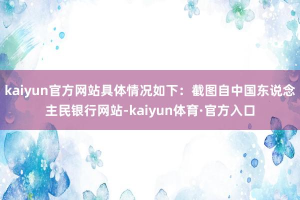 kaiyun官方网站具体情况如下：截图自中国东说念主民银行网站-kaiyun体育·官方入口