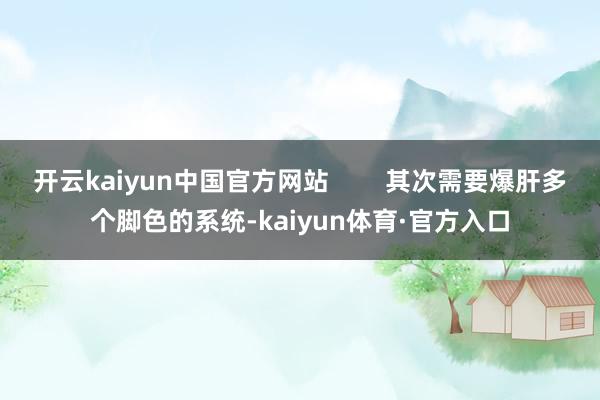 开云kaiyun中国官方网站        其次需要爆肝多个脚色的系统-kaiyun体育·官方入口