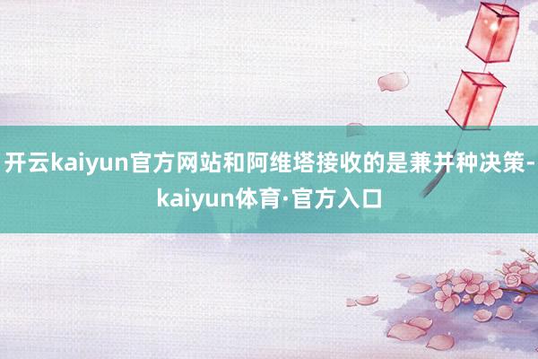 开云kaiyun官方网站和阿维塔接收的是兼并种决策-kaiyun体育·官方入口