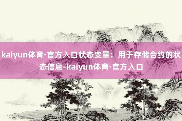 kaiyun体育·官方入口状态变量：用于存储合约的状态信息-kaiyun体育·官方入口