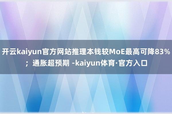 开云kaiyun官方网站推理本钱较MoE最高可降83%；通胀超预期 -kaiyun体育·官方入口