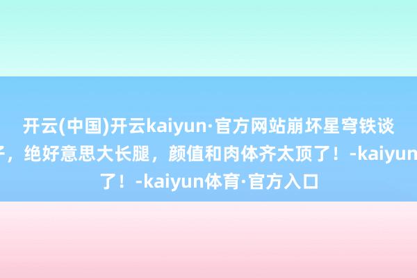 开云(中国)开云kaiyun·官方网站崩坏星穹铁谈：枣糕cos姬子，绝好意思大长腿，颜值和肉体齐太顶了！-kaiyun体育·官方入口